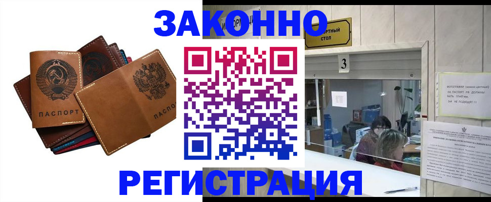 временная регистрация недорого в Асино